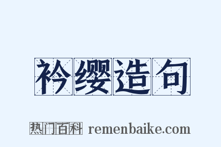 衿缨造句是什么意思的图片